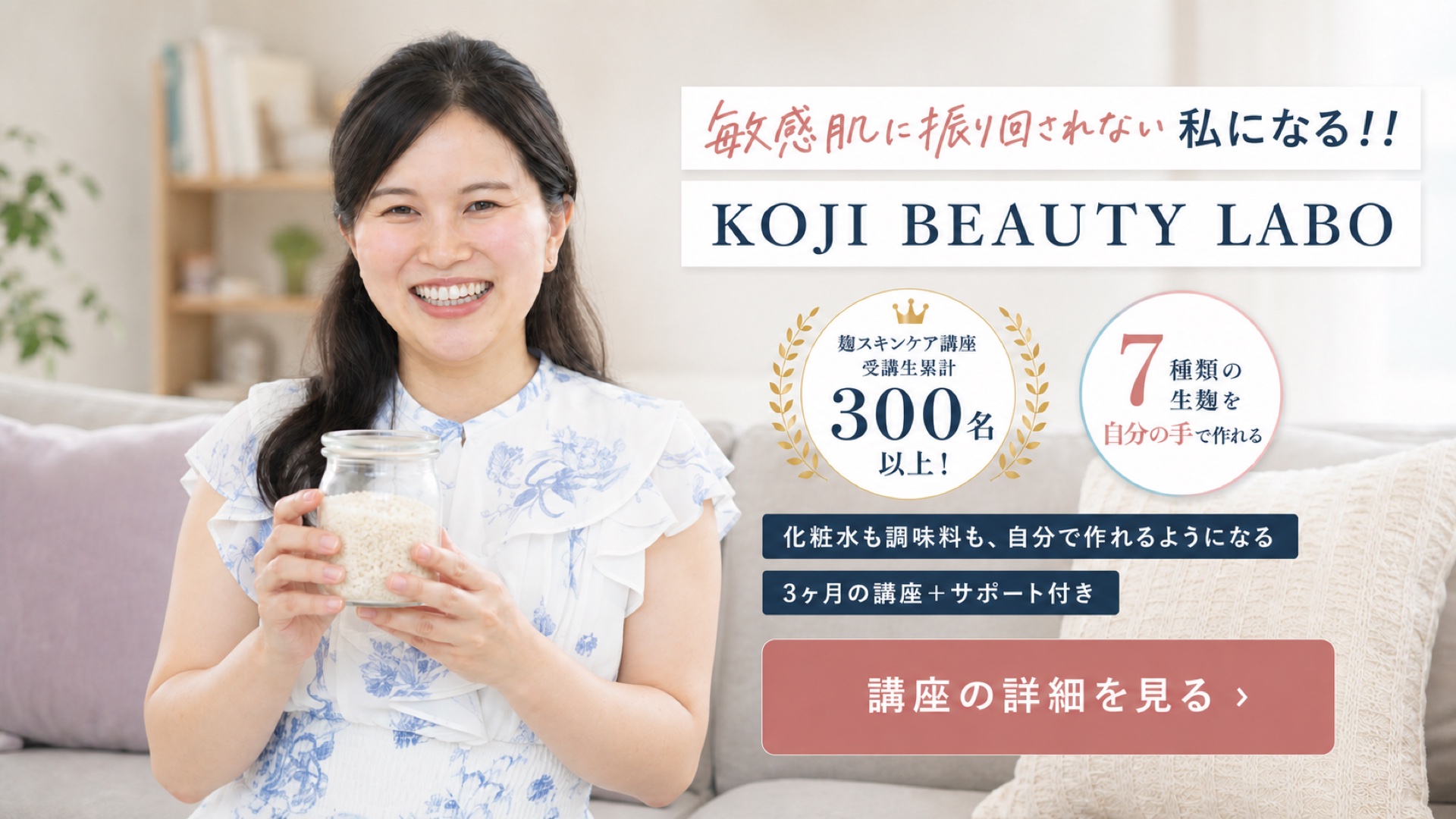 KOJI BEAUTY LABO 敏感肌に振り回されない私になる。麹スキンケア講座受講生累計300名以上。7種類の生麹を自分の手で作れる、3ヶ月の講座＋サポート付き